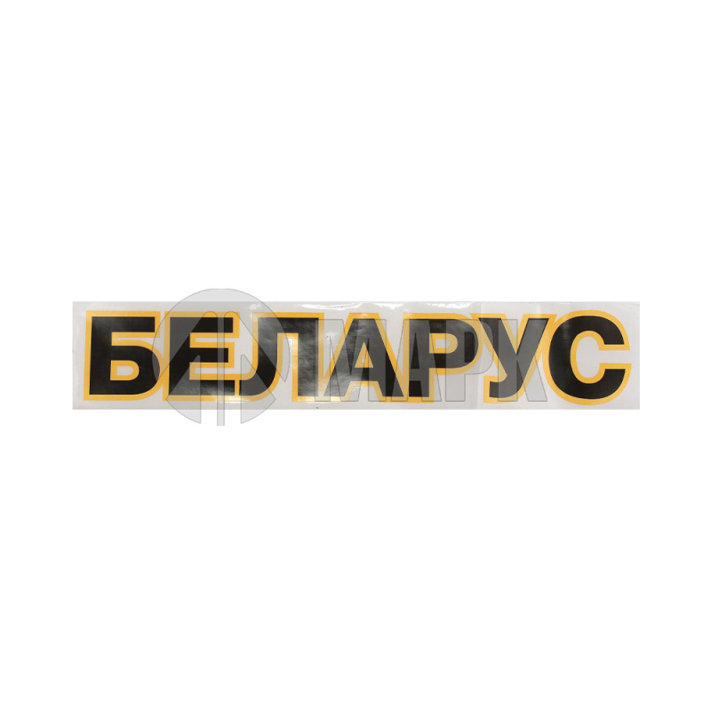 70х375 БЕЛАРУС - Наклейка БЕЛАРУС 70х375мм